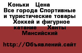  Коньки › Цена ­ 1 000 - Все города Спортивные и туристические товары » Хоккей и фигурное катание   . Ханты-Мансийский